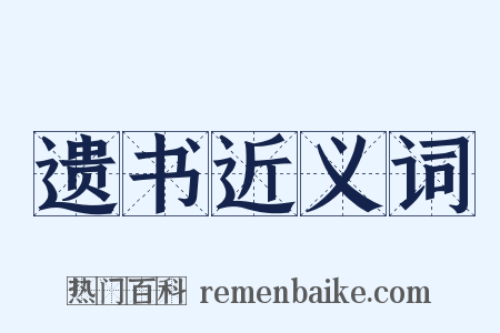遗书近义词是什么意思的图片